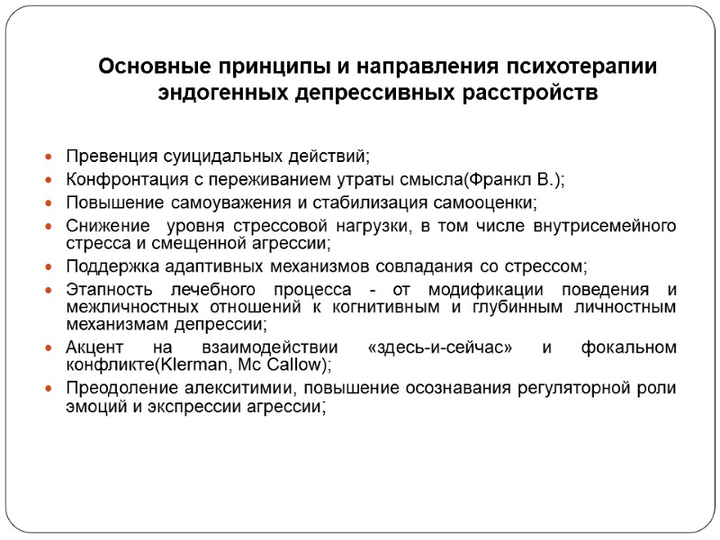 Основные принципы и направления психотерапии эндогенных депрессивных расстройств Превенция суицидальных действий; Конфронтация с переживанием
